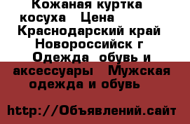 Кожаная куртка - косуха › Цена ­ 7 000 - Краснодарский край, Новороссийск г. Одежда, обувь и аксессуары » Мужская одежда и обувь   